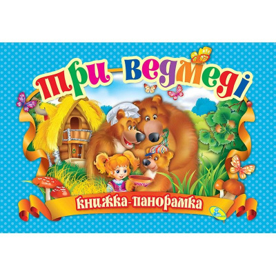Книжка-панорамка Три ведмеді укр Кредо 90297
