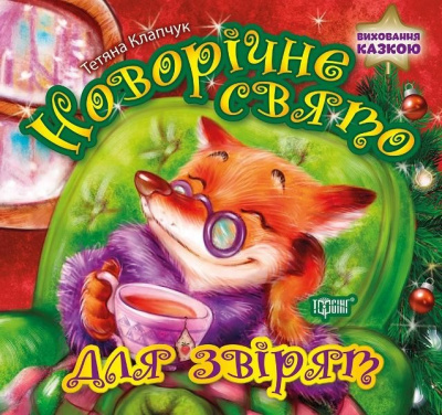 Книга Новорічне свято для звіряток, укр Торсинг К00285