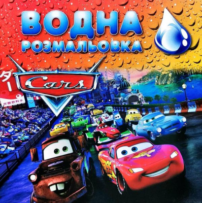 Водна розфарбування Тачки Jumbi SHJ078