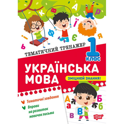 Книжка: Тематичний тренажер Українська мова. 1 клас Торсинг К01956