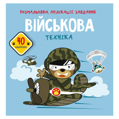 Книга Розмальовки, аплікації, завдання. Військова техніка Crystal Book F00026157