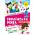 Книжка: Тематичний тренажер Українська мова. 4 клас Торсинг К01959
