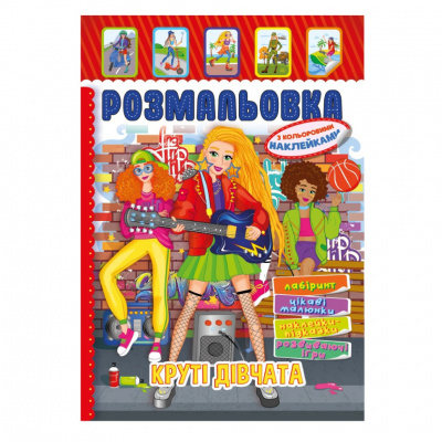 Книжка Розмальовка "Круті Дівчата" РМ-51-21 з кольоровими наліпками