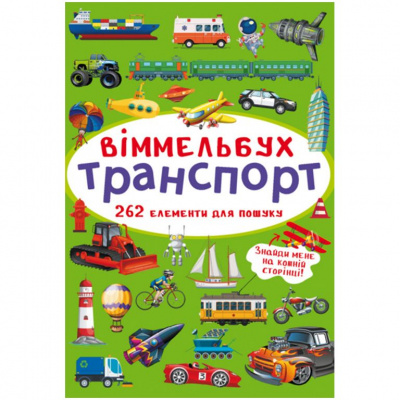 Книга Віммельбух. Транспорт MiC F00027992