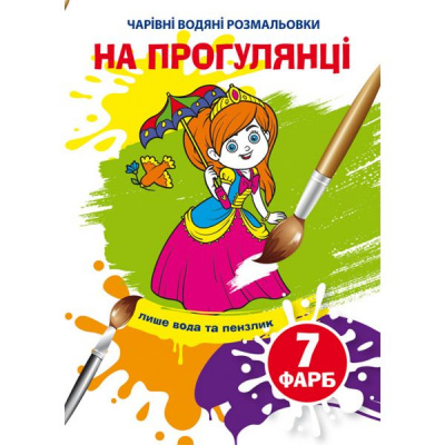 Книга Чарівні водяні розмальовки. На прогулянці, укр Crystal Book F00025057