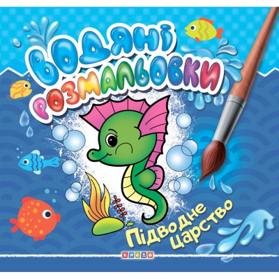 Розмальовка Водні розмальовки. Підводне царство (укр) Кредо 102543