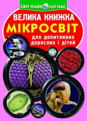 Книга Велика книга. Мікросвіт (укр) Crystal Book F00018772