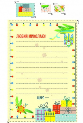 Лист Святому Миколаю Для тих, хто вміє писати ЗІРКА 142662