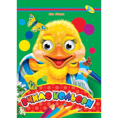 Книга Очки Вчимося кольори, укр Кредо 93521