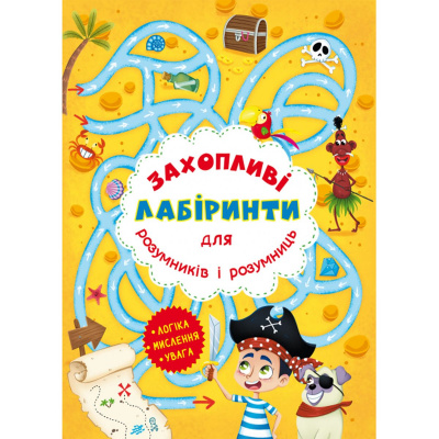Книга Захоплюючі лабіринти для розумників і розумниць. Острів Crystal Book F00012151