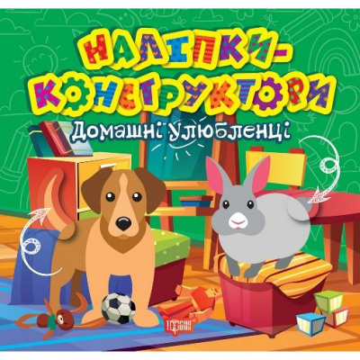 Книжка Наліпки - конструктори: Домашні улюбленці Торсинг К01357