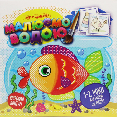 Водна розмальовка Малюємо водою: 1-2 роки (укр) Апельсин РМ-49