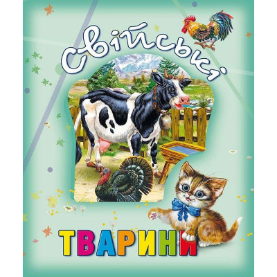 Книга про тварин Свійські тварини, укр Кредо 99005