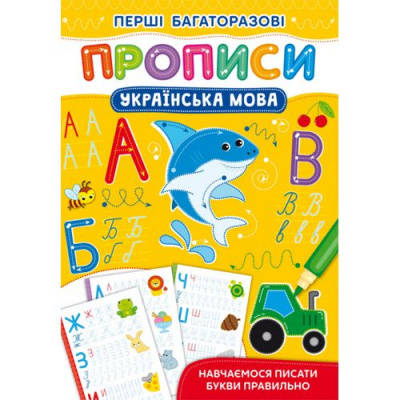 Книга Первые многоразовые прописи: Украинский язык (укр) Crystal Book F00028962