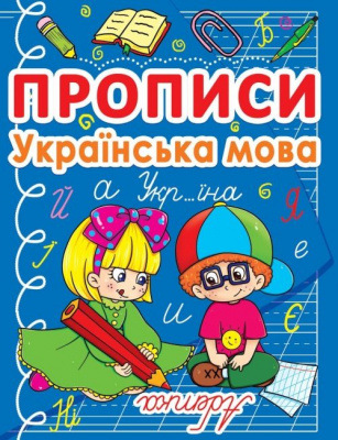 Книга Прописи: Українська мова Кредо F00011692