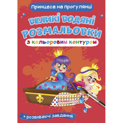 Книга Великі водні розмальовки: Принцеса на прогулянці Crystal Book F00025890