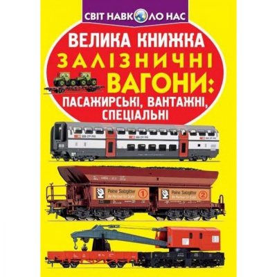 Книга Велика книга. Вагони пасажирські, вантажні, спеціальні (укр) Crystal Book F00017396