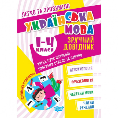 Книга Українська мова: Зручний довідник. 1-4 класи (укр) Торсинг 06994