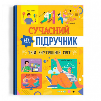 Книга Сучасний НЕпідручник. Твій внутрішній світ (укр) Crystal Book F00031110