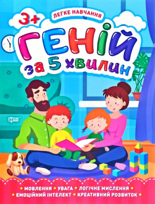 Книга Геній за 5 хвилин 3+, укр Торсинг К01342