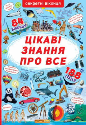 Книга з секретними віконцями. Найцікавіші знання, укр Crystal Book F00019677