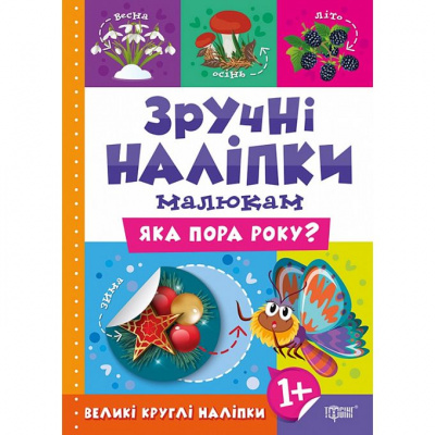 Книжка: Зручні наліпки Яка пора року Торсинг К00534