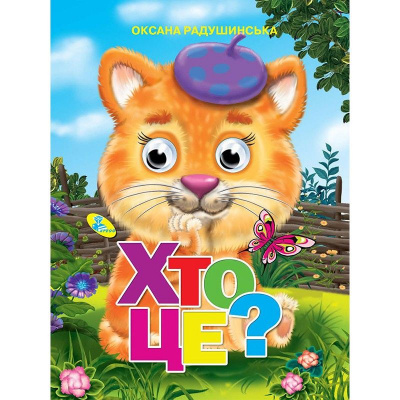 Книга Очки Хто це?, Укр Кредо 91754