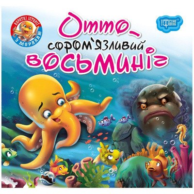 Книжка Читаємо із задоволенням. Отто сором'язливий восьминіг Торсинг 06341