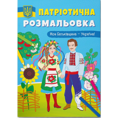 Патріотична розмальовка Моя батьківщина - Україна (укр) Crystal Book F00029894