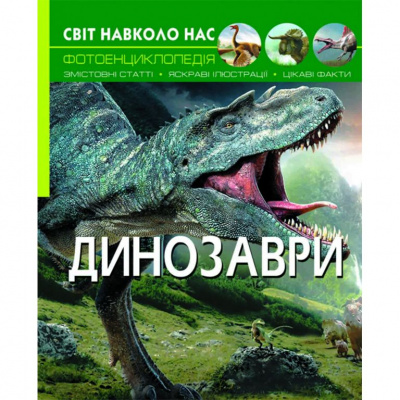 Книга: Світ навколо нас. Динозаври, укр Crystal Book F00020423