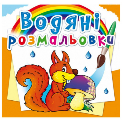 Водні розмальовки Лісові тварини (укр) Crystal Book F00023134
