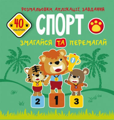 Книга Розмальовки, аплікації, завдання. Спорт Crystal Book F00025563