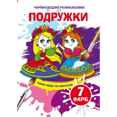 Книга Чарівні водяні розмальовки. Подружки, укр Crystal Book F00024235