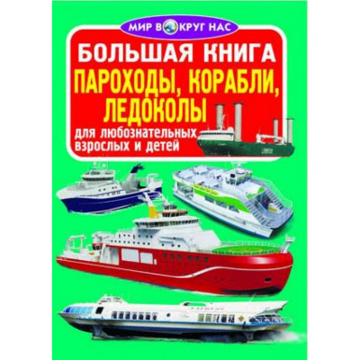 Книга Велика книга. Пароплави, кораблі, криголами (рус) Crystal Book F00015017