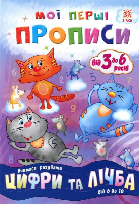 Підручник Мої перші прописи. Цифри та лічба. Від 6 до 10 (укр) ЗІРКА 102700