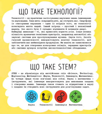 Книга STEM-старт для дітей. Технології (укр) Ранок N1234002У