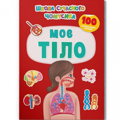 Книга з наклейками Моє тіло (укр) Crystal Book F00030538