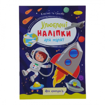 Книжка дитяча Улюблені наліпки для малят: Для хлопчиків Апельсин РМ-64