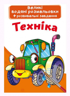 Великі водні розмальовки Техніка (укр) Crystal Book F00022917
