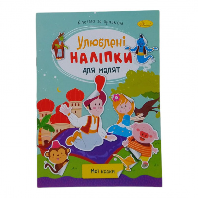 Книжка дитяча Улюблені наліпки для малят: Мої казки Апельсин РМ-64