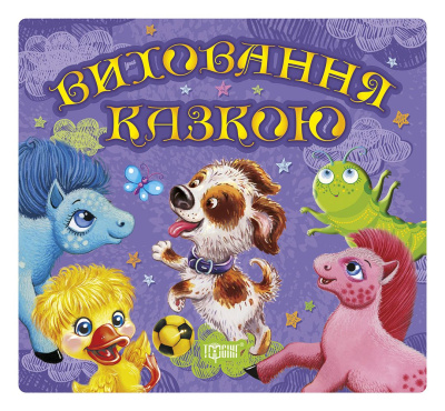 Книга Збірка казок. Щеня. Виховання казкою (укр) Торсинг 04155
