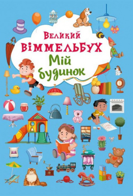 Книга-картонка Великий віммельбух. Мій дім (укр) Crystal Book F00019861