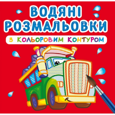 Водні розмальовки з кольоровим контуром Великі машини (укр) Crystal Book F00023289