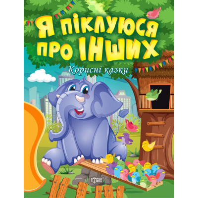 Книжка: Корисні казки. Я піклуюся про інших, укр Торсинг К00300