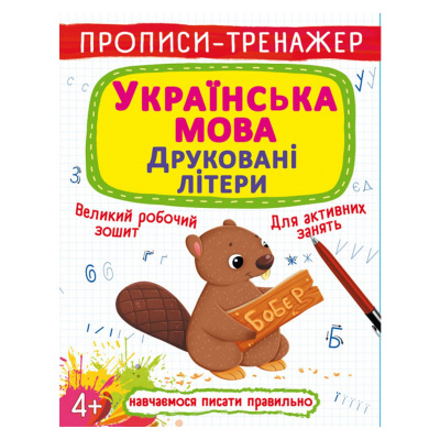 Прописи-тренажер: Українська мова, друковані літери, укр Crystal Book F00027083
