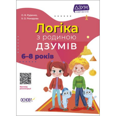 Книга Логіка з родиною Дзумов: 6-8 років (укр) MiC ДЗМ005