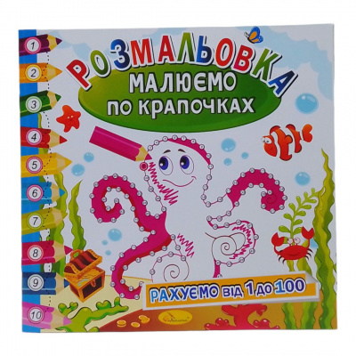 Книжка-розмальовка Малюємо по крапочках: Восьминіг Апельсин РМ-63
