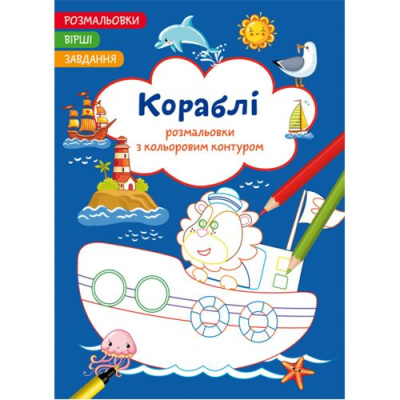 Книга Розмальовки з кольоровим контуром + вірші та завдання, Кораблі Crystal Book F00028683