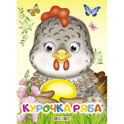 Книжка дитяча Курочка Ряба Кредо 102128
