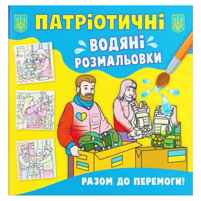 Водяні розмальовки Разом до перемоги (укр) Crystal Book F00030162
